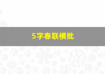 5字春联横批