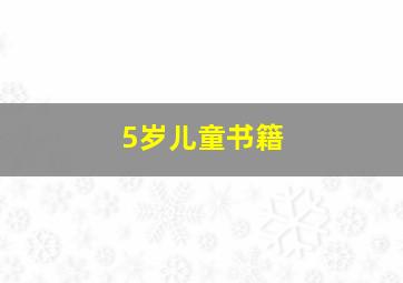 5岁儿童书籍