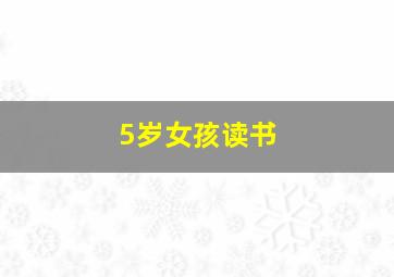 5岁女孩读书