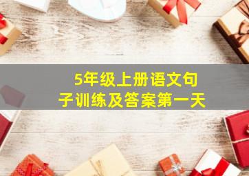 5年级上册语文句子训练及答案第一天