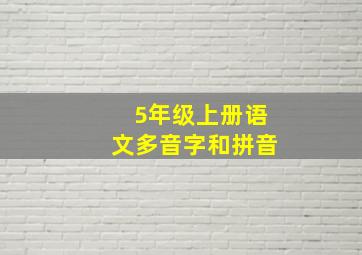 5年级上册语文多音字和拼音