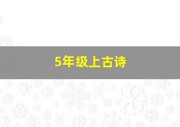 5年级上古诗