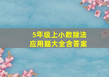 5年级上小数除法应用题大全含答案