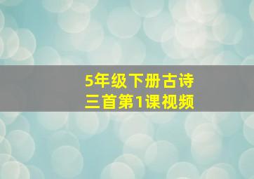 5年级下册古诗三首第1课视频