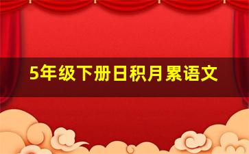 5年级下册日积月累语文