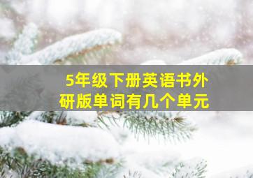 5年级下册英语书外研版单词有几个单元