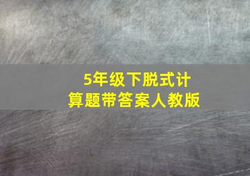 5年级下脱式计算题带答案人教版