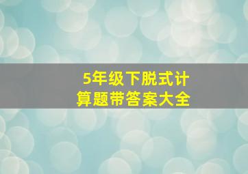 5年级下脱式计算题带答案大全