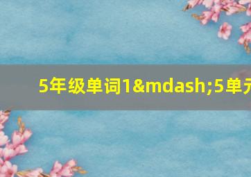 5年级单词1—5单元