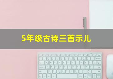 5年级古诗三首示儿