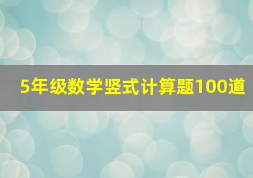 5年级数学竖式计算题100道