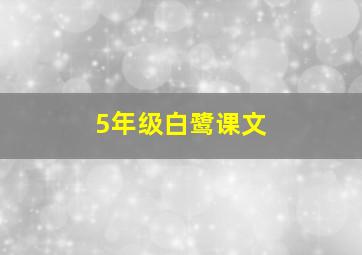 5年级白鹭课文