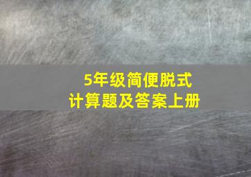 5年级简便脱式计算题及答案上册