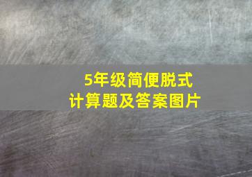 5年级简便脱式计算题及答案图片