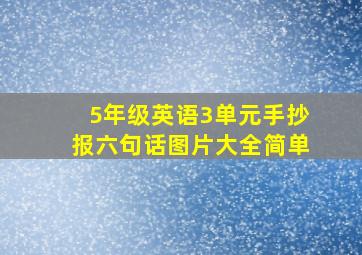 5年级英语3单元手抄报六句话图片大全简单