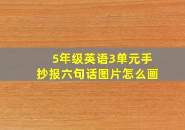 5年级英语3单元手抄报六句话图片怎么画