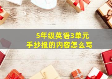 5年级英语3单元手抄报的内容怎么写