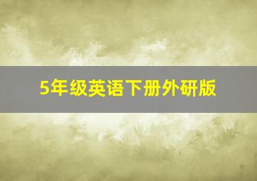 5年级英语下册外研版