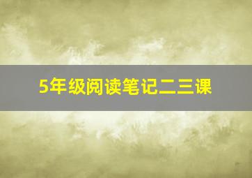 5年级阅读笔记二三课