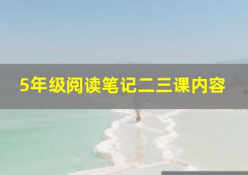 5年级阅读笔记二三课内容