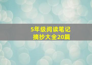 5年级阅读笔记摘抄大全20篇