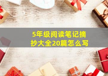 5年级阅读笔记摘抄大全20篇怎么写