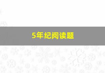 5年纪阅读题