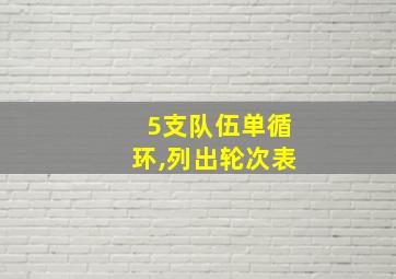 5支队伍单循环,列出轮次表