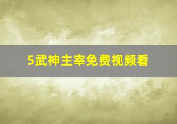 5武神主宰免费视频看