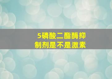 5磷酸二酯酶抑制剂是不是激素