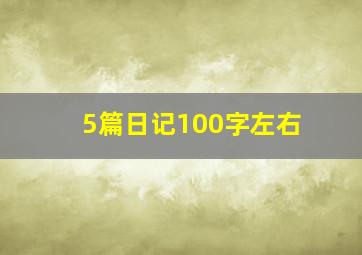 5篇日记100字左右