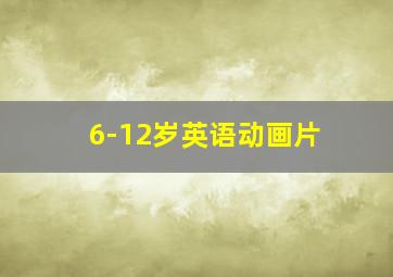 6-12岁英语动画片