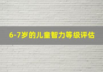 6-7岁的儿童智力等级评估