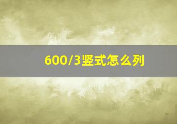 600/3竖式怎么列