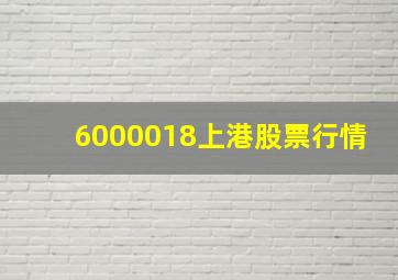 6000018上港股票行情