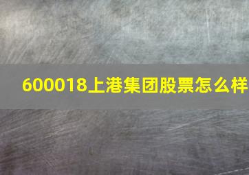 600018上港集团股票怎么样