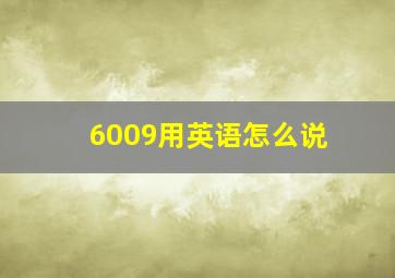 6009用英语怎么说