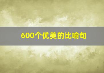 600个优美的比喻句