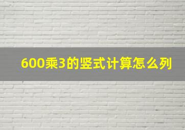 600乘3的竖式计算怎么列