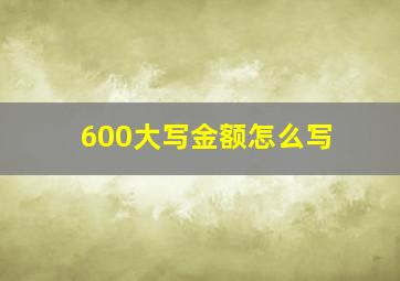 600大写金额怎么写