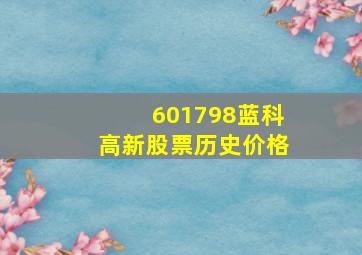 601798蓝科高新股票历史价格