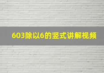 603除以6的竖式讲解视频