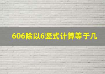 606除以6竖式计算等于几