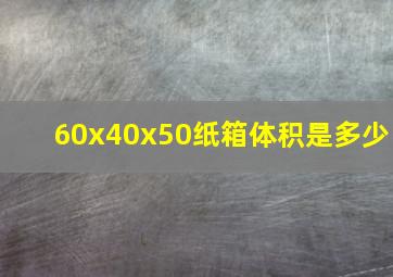 60x40x50纸箱体积是多少