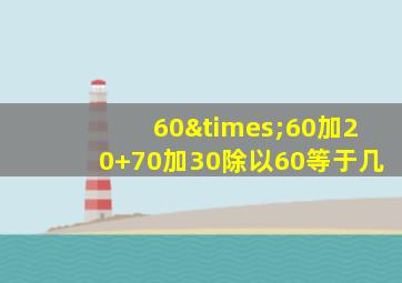 60×60加20+70加30除以60等于几