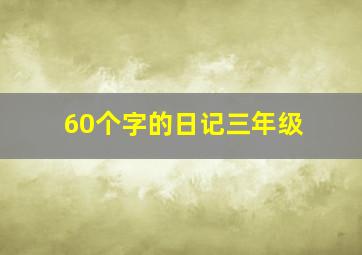 60个字的日记三年级