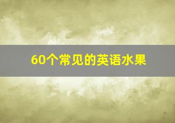 60个常见的英语水果