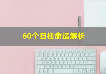 60个日柱命运解析