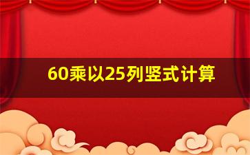 60乘以25列竖式计算