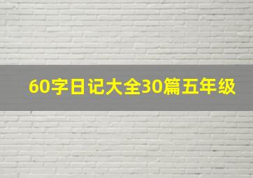 60字日记大全30篇五年级